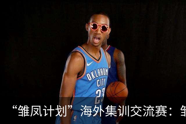 “雏凤计划”海外集训交流赛：雏凤U15队3-0赫塔费U16A队