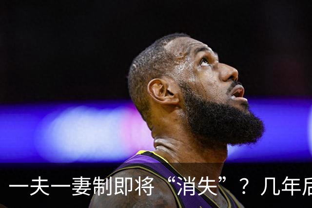 一夫一妻制即将“消失”?几年后,这3种婚恋模式或可能席卷全国