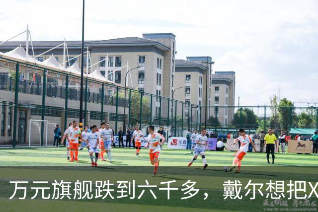 万元旗舰跌到六千多,戴尔想把XPS塞进年轻人的通勤包