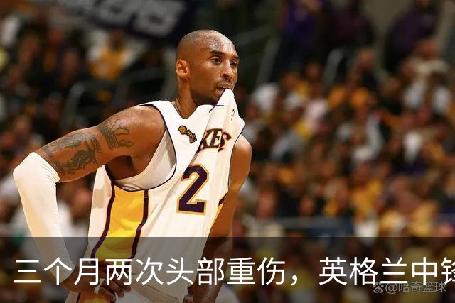 三个月两次头部重伤，英格兰中锋12月复出