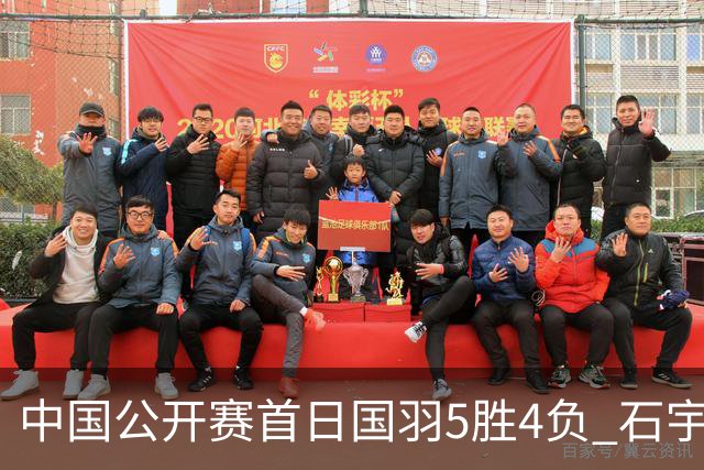 中国公开赛首日国羽5胜4负 石宇奇王祉怡进16强