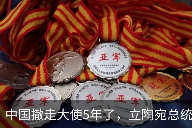 中国撤走大使5年了，立陶宛总统还在白日做梦，要跟中方讨价还价