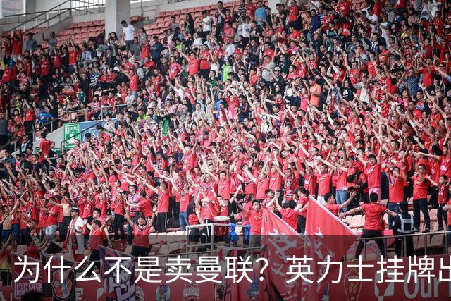 为什么不是卖曼联?英力士挂牌出售洛桑体育