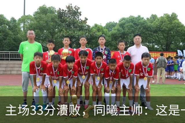 主场33分溃败,同曦主帅:这是一场没准备好的比赛