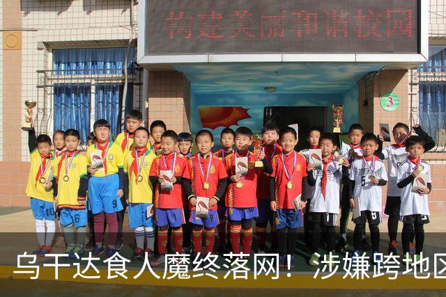 乌干达食人魔终落网！涉嫌跨地区作案15年，受害者或不止38人
