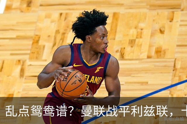 乱点鸳鸯谱？曼联战平利兹联，卡里克奇葩战术引发球迷炮轰