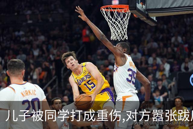 儿子被同学打成重伤,对方嚣张跋扈宣称随便告,我拨通了岳父的电话