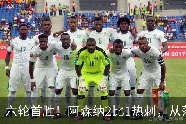 六轮首胜！阿森纳2比1热刺，从落后到点球绝杀