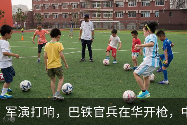 军演打响，巴铁官兵在华开枪，中方绝不容藏南被占，印度以一挑二