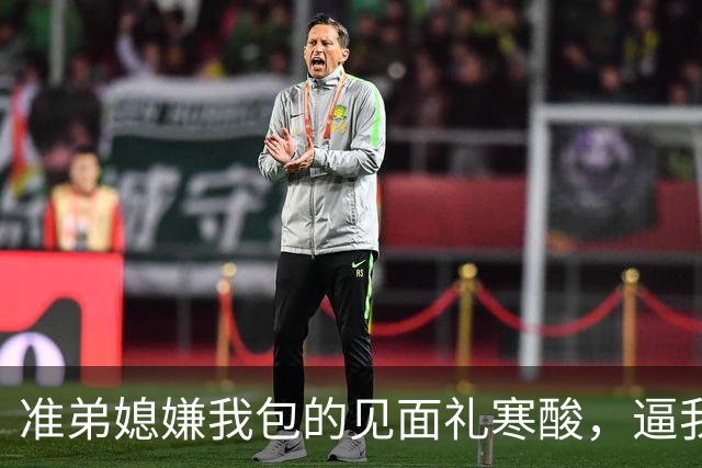 准弟媳嫌我包的见面礼寒酸,逼我父母卖房凑60万彩礼,我直接退了家族群:我家不扶贫,账单寄给你爸妈