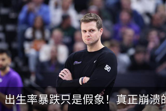 出生率暴跌只是假象!真正崩溃的,事实上是中国人千年的生根执念