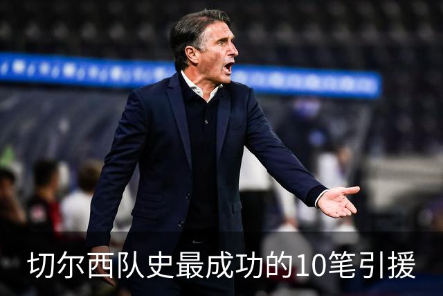 切尔西队史最成功的10笔引援
