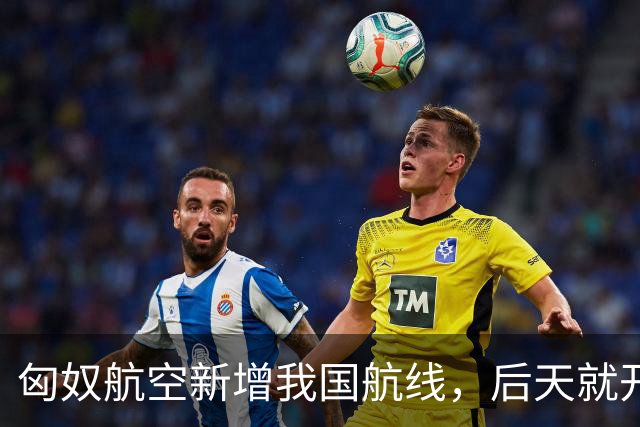 匈奴航空新增我国航线,后天就开飞!