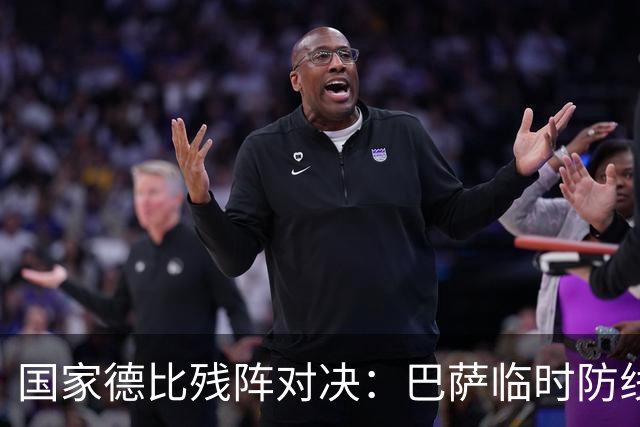 国家德比残阵对决：巴萨临时防线能扛住姆巴佩吗