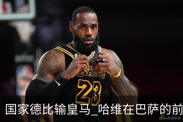 国家德比输皇马 哈维在巴萨的前景还乐观吗？