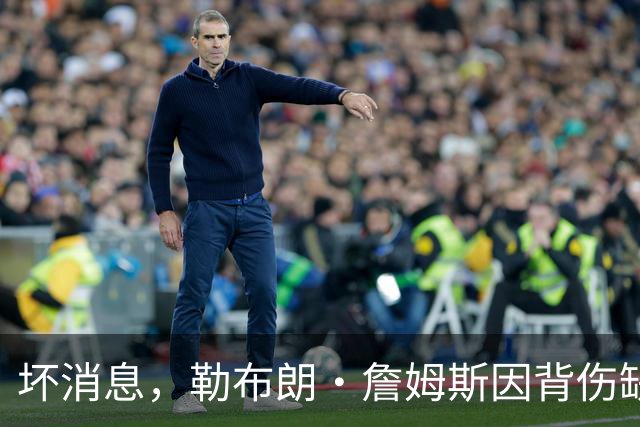 坏消息，勒布朗·詹姆斯因背伤缺席76人队对阵雄鹿的比赛