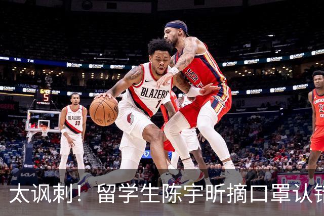 太讽刺！留学生陈宇昕摘口罩认错了，网友：他是怕被开除才低头！