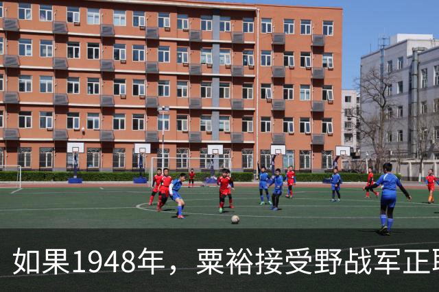 如果1948年，粟裕接受野战军正职职务，第二年陈老总还会回三野吗