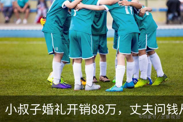 小叔子婚礼开销88万，丈夫问钱从哪来，婆婆：你媳妇家不是有钱吗