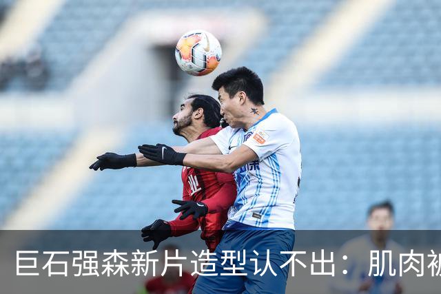 巨石强森新片造型认不出：肌肉被遮住，演了个养鸡老头
