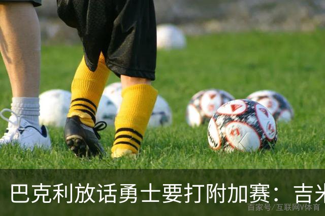 巴克利放话勇士要打附加赛:吉米二月才回来