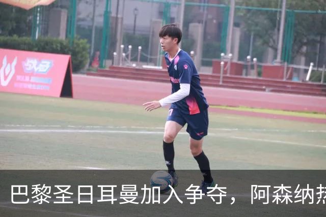 巴黎圣日耳曼加入争夺，阿森纳热刺抢人遇新变数