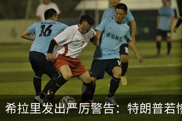 希拉里发出严厉警告：特朗普若惨败将彻底失控，全美面临大灾难