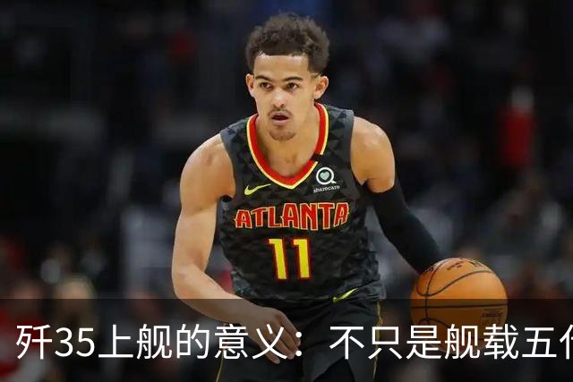 歼35上舰的意义:不只是舰载五代机,而是第一次把美国甩在后面