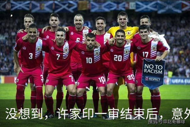 没想到，许家印一审结束后，意外曝光与特朗普的关系，我们被蒙了