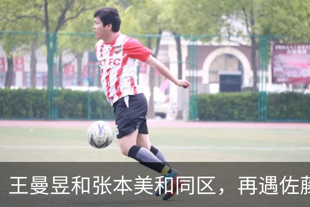 王曼昱和张本美和同区，再遇佐藤瞳，孙颖莎和早田希娜同区