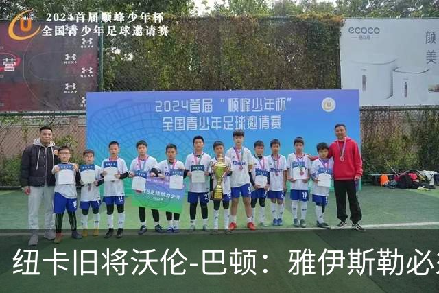 纽卡旧将沃伦-巴顿：雅伊斯勒必须尽快学会英超