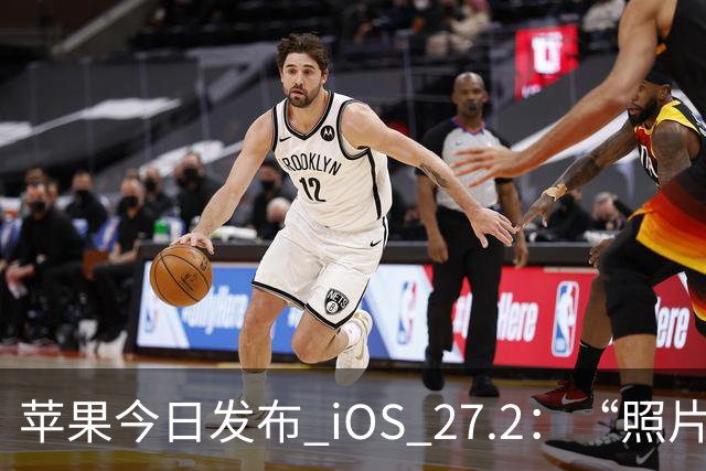 苹果今日发布 iOS 27.2：“照片”和“播客”等增加新功能