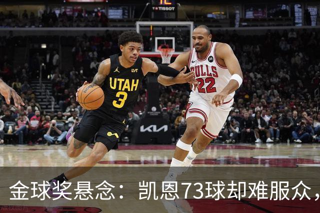 金球奖悬念:凯恩73球却难服众,梅西C罗时代真结束了?
