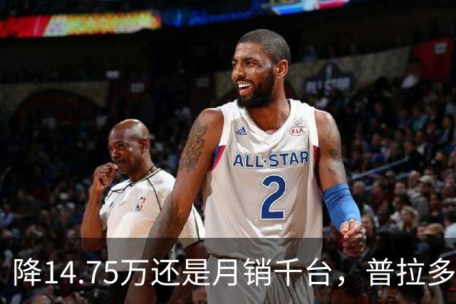 降14.75万还是月销千台，普拉多输了吗？先别急着下结论