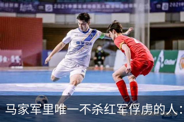 马家军里唯一不杀红军俘虏的人：六百条命换两百条命，这笔账他记了十年