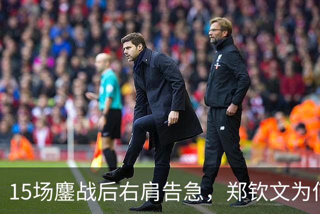 15场鏖战后右肩告急，郑钦文为何夺冠后立即休赛？