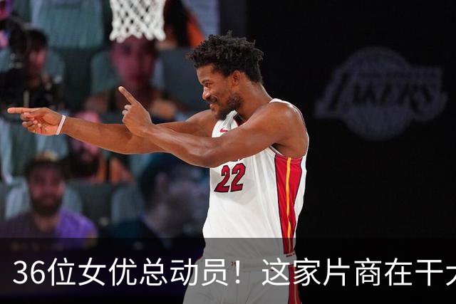 36位女优总动员!这家片商在干大事!