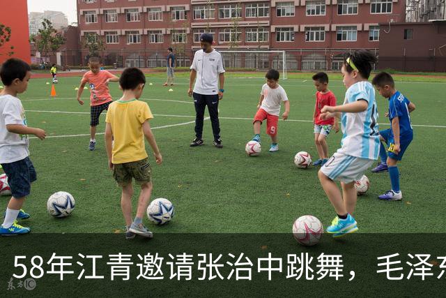 58年江青邀请张治中跳舞,毛泽东半开玩笑说你文化程度提高了!