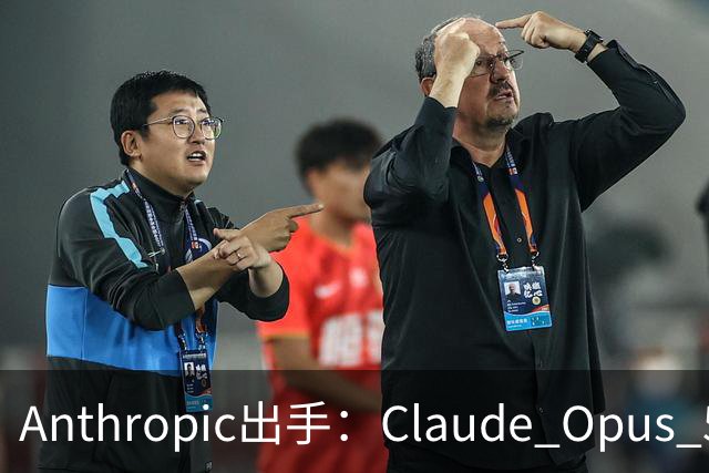 Anthropic出手：Claude Opus 5.5不再帮你“AI复刻游戏”